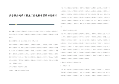 关于做好建筑工程施工招投标管理的相关探讨.docx