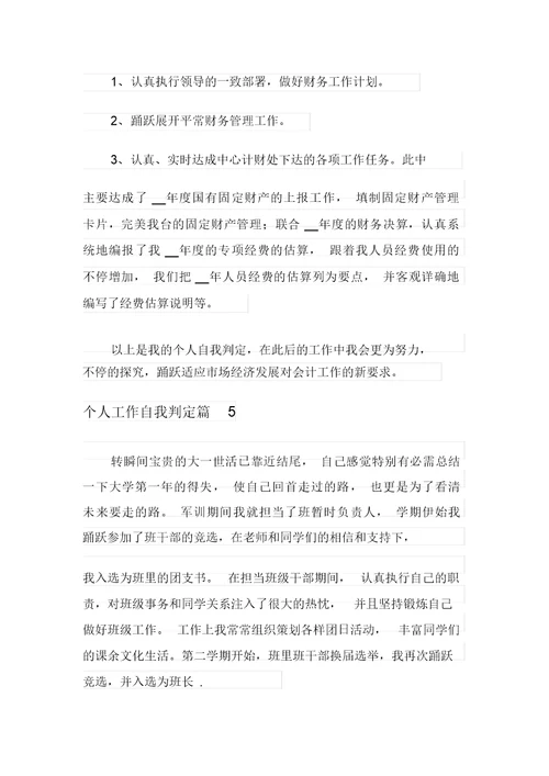 实用的个人工作自我鉴定范文七篇