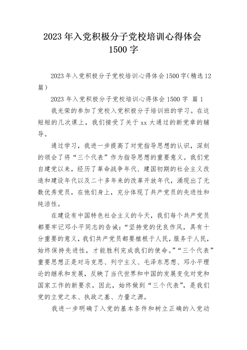 2023年入党积极分子党校培训心得体会1500字.docx