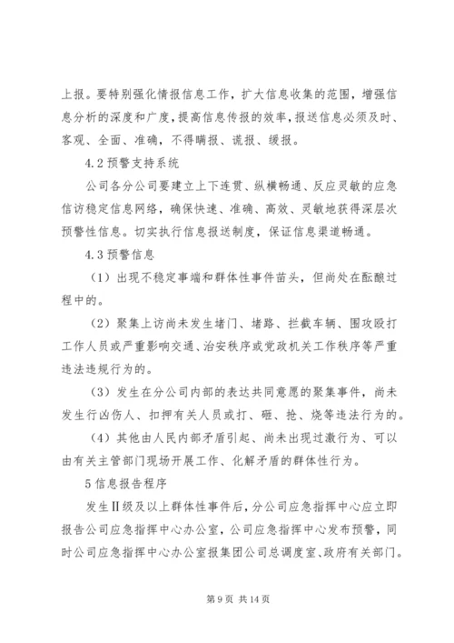 群体性突发事件专项应急预案 (4).docx