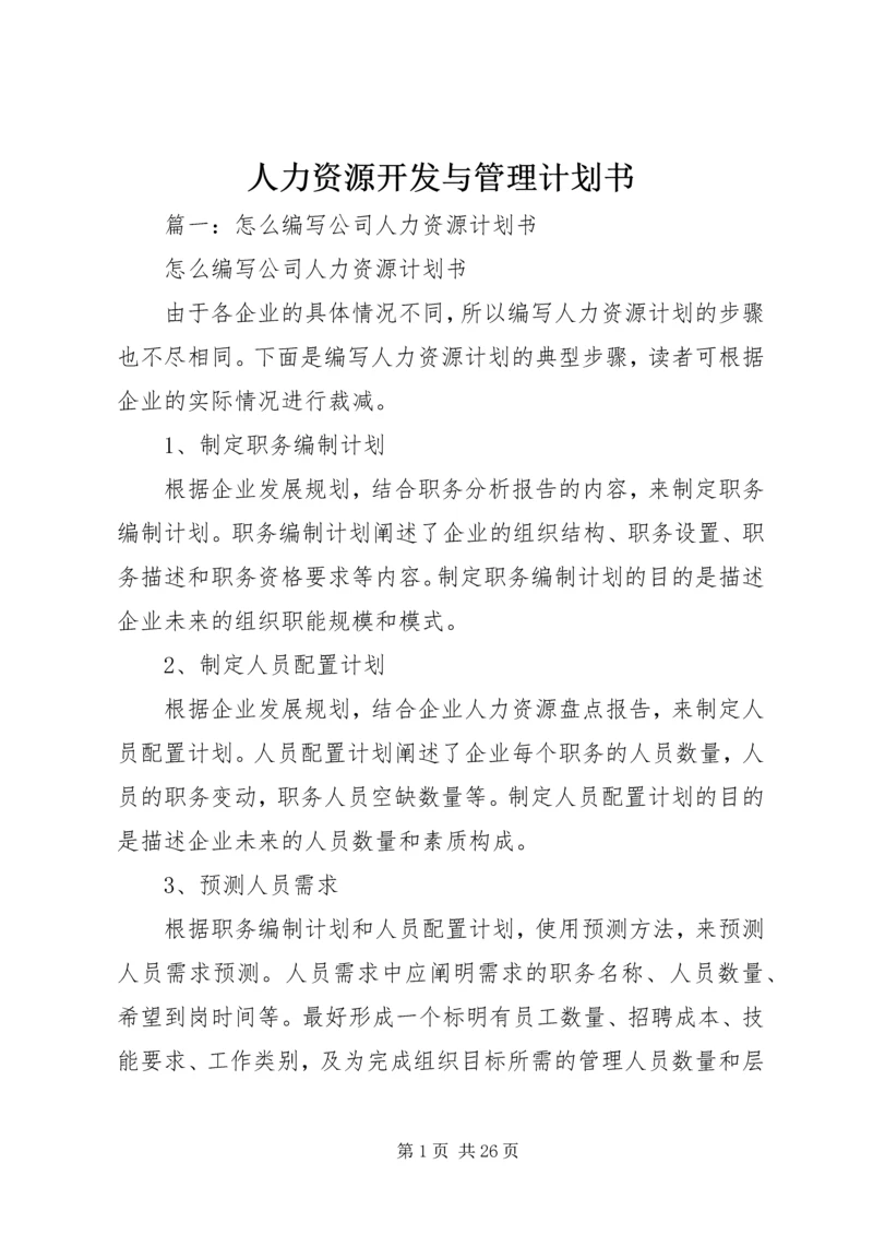 人力资源开发与管理计划书.docx