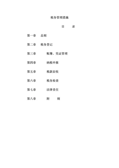 公司税务管理全新规章新版制度.docx