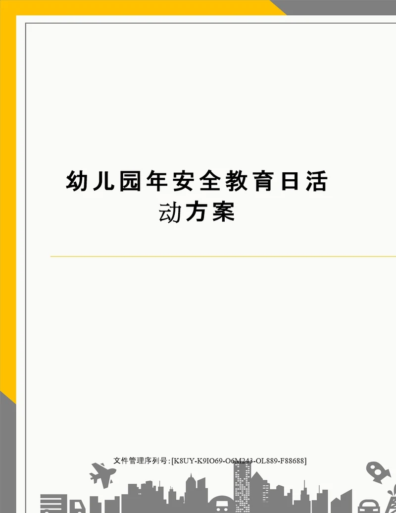 幼儿园年安全教育日活动方案