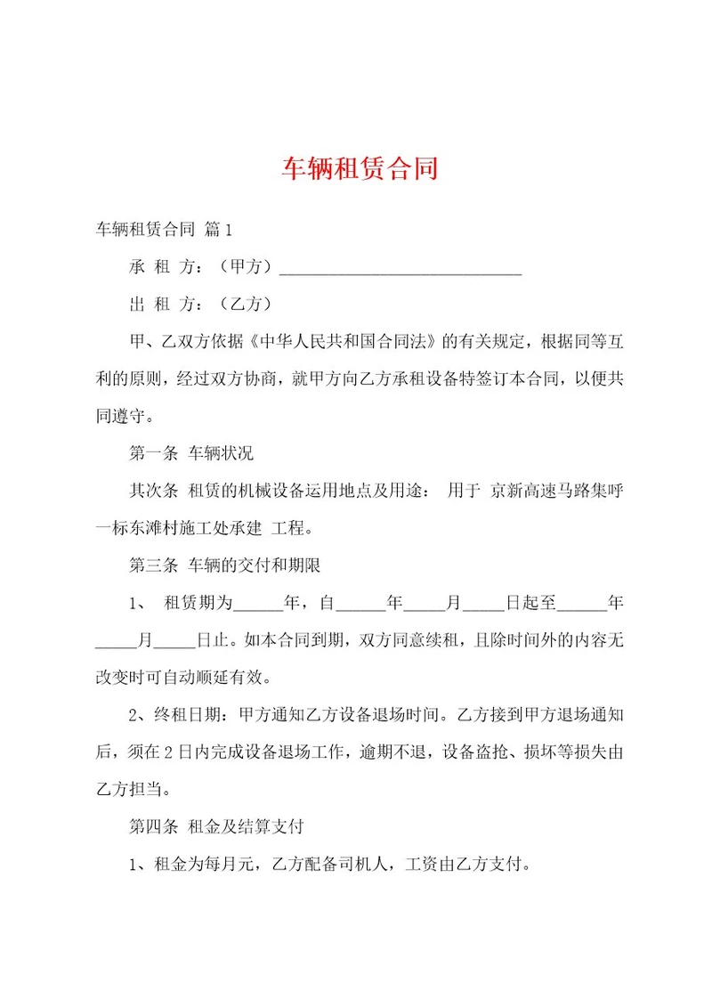 车辆租赁合同