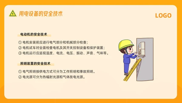 橙色插画电气安全知识培训PPT模板宣传PPT动态PPT安全教育