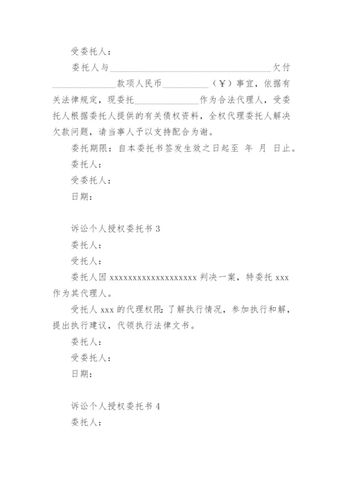 诉讼个人授权委托书.docx