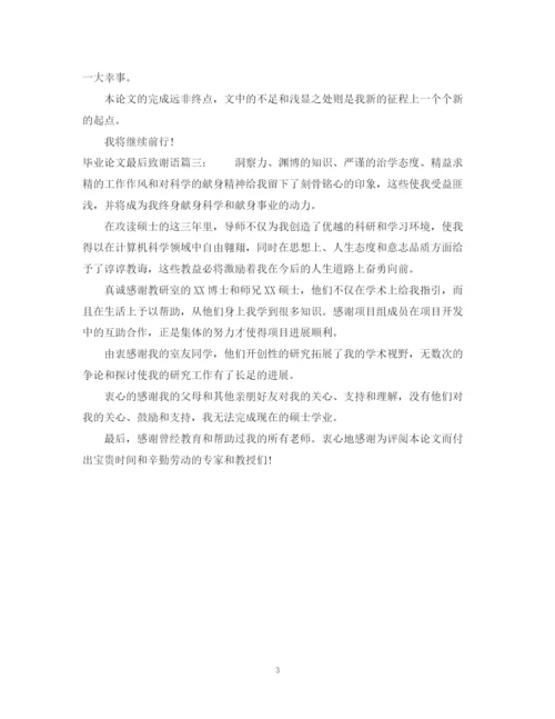 2023年毕业论文最后致谢语.docx