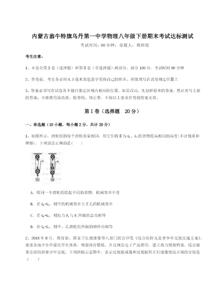 滚动提升练习内蒙古翁牛特旗乌丹第一中学物理八年级下册期末考试达标测试练习题（详解）.docx
