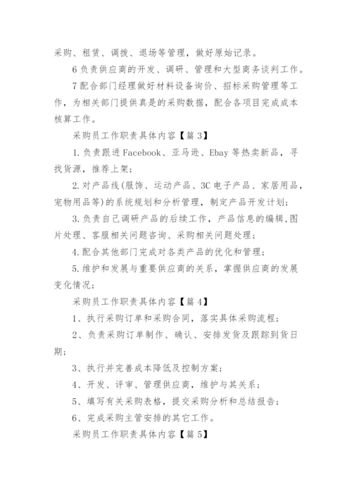 采购员工作职责具体内容10篇.docx