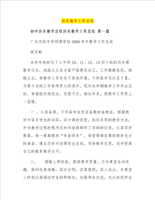 历史教学工作总结