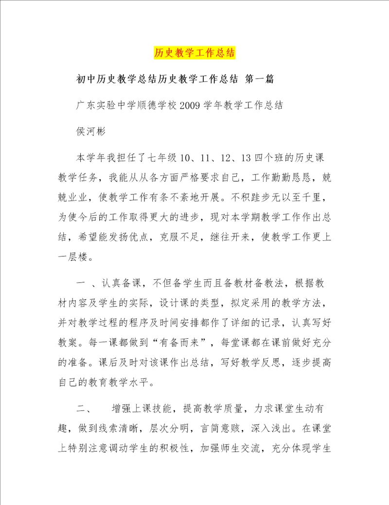 历史教学工作总结