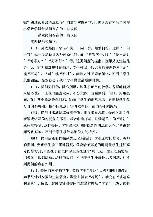 精选浅谈小学数学课堂提问技巧