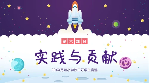 三好学生竞选中小学生三好学生竞选演讲PPT课件