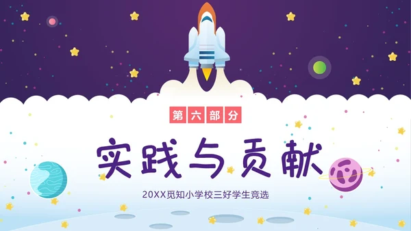 三好学生竞选中小学生三好学生竞选演讲PPT课件