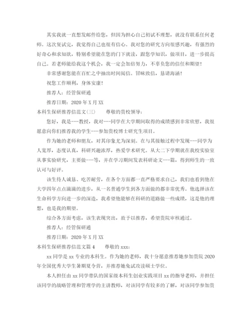 精编之本科生保研推荐信范文参考.docx