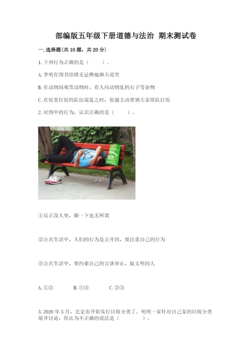 部编版五年级下册道德与法治 期末测试卷【易错题】.docx