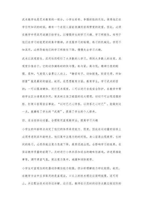 对小学生进行武术启蒙教育的几点看法.docx