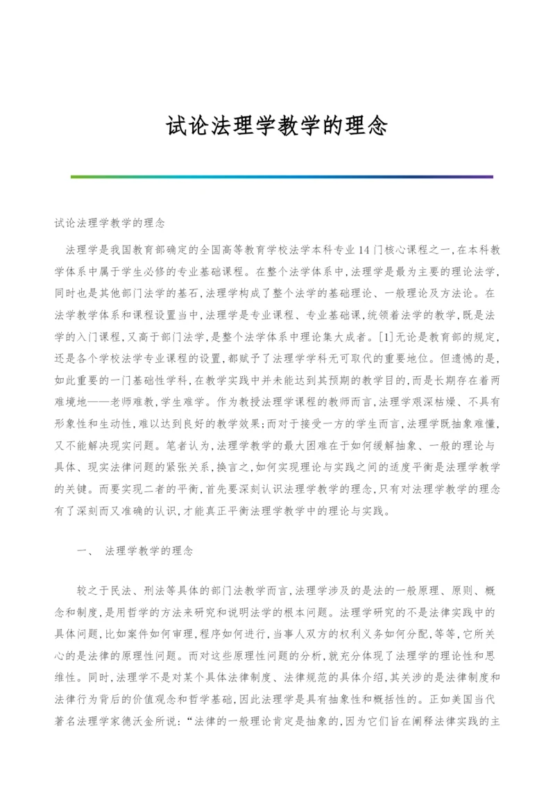 试论法理学教学的理念.docx