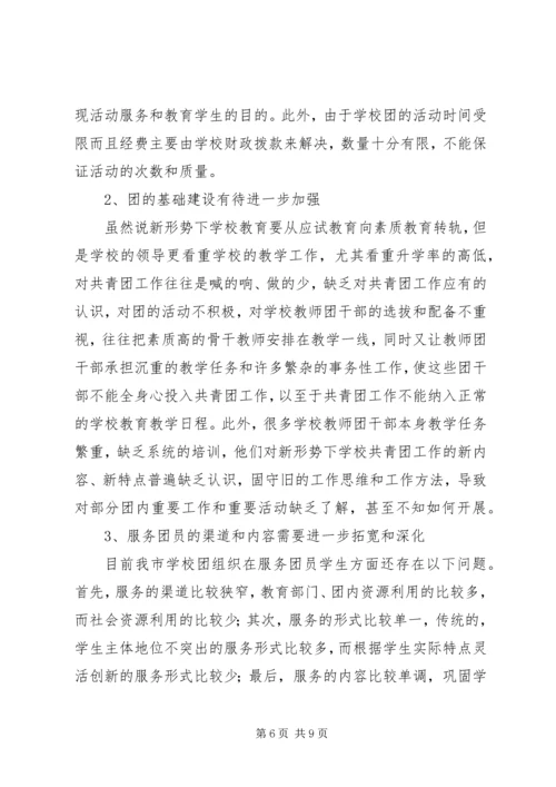 学校共青团工作调查研究报告.docx