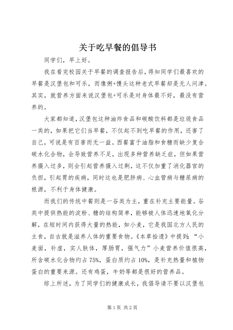 关于吃早餐的倡导书 (4).docx