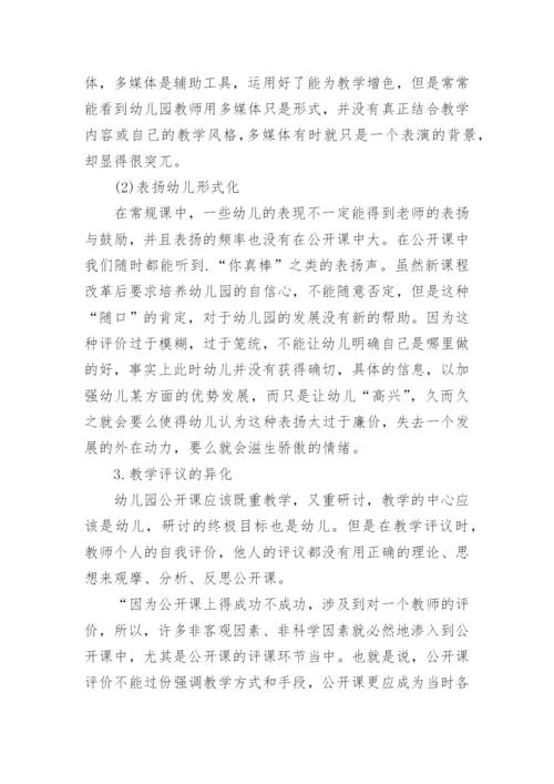 幼儿园教师公开课反思_幼儿园公开课总结反思_1.docx