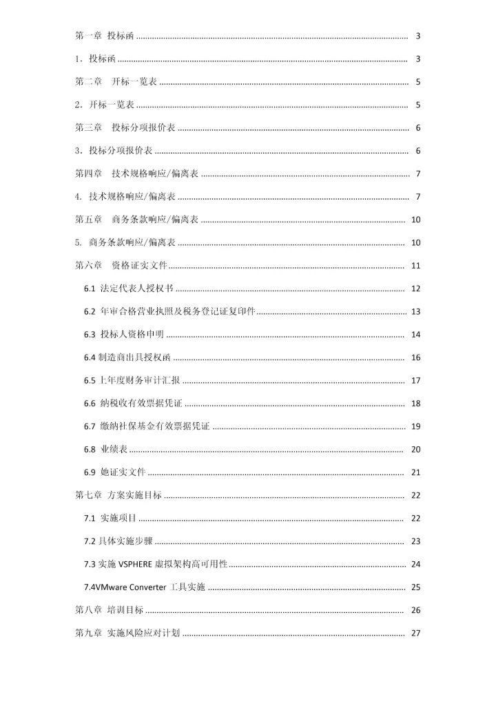 广播网在线扩容虚拟化项目投标文件模板.docx