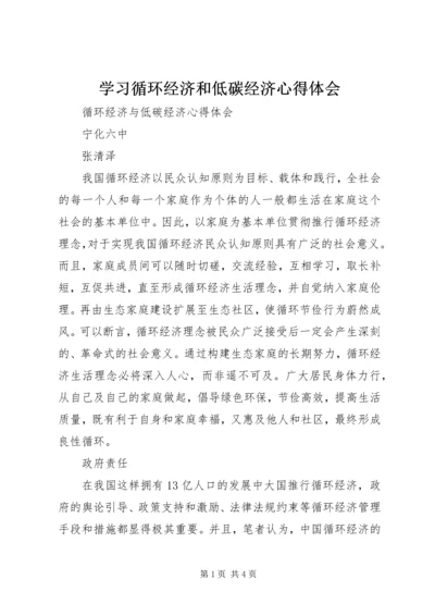 学习循环经济和低碳经济心得体会.docx