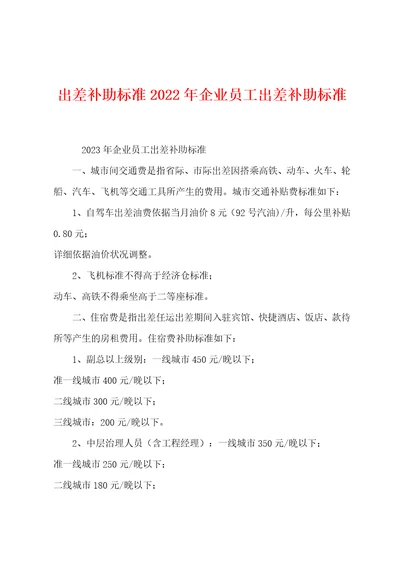 出差补助标准2023年企业员工出差补助标准