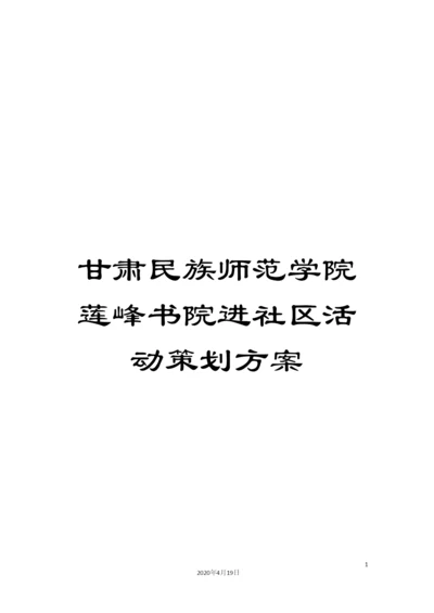 甘肃民族师范学院莲峰书院进社区活动策划方案.docx