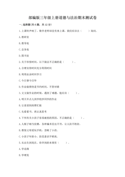 部编版三年级上册道德与法治期末测试卷附答案【满分必刷】.docx