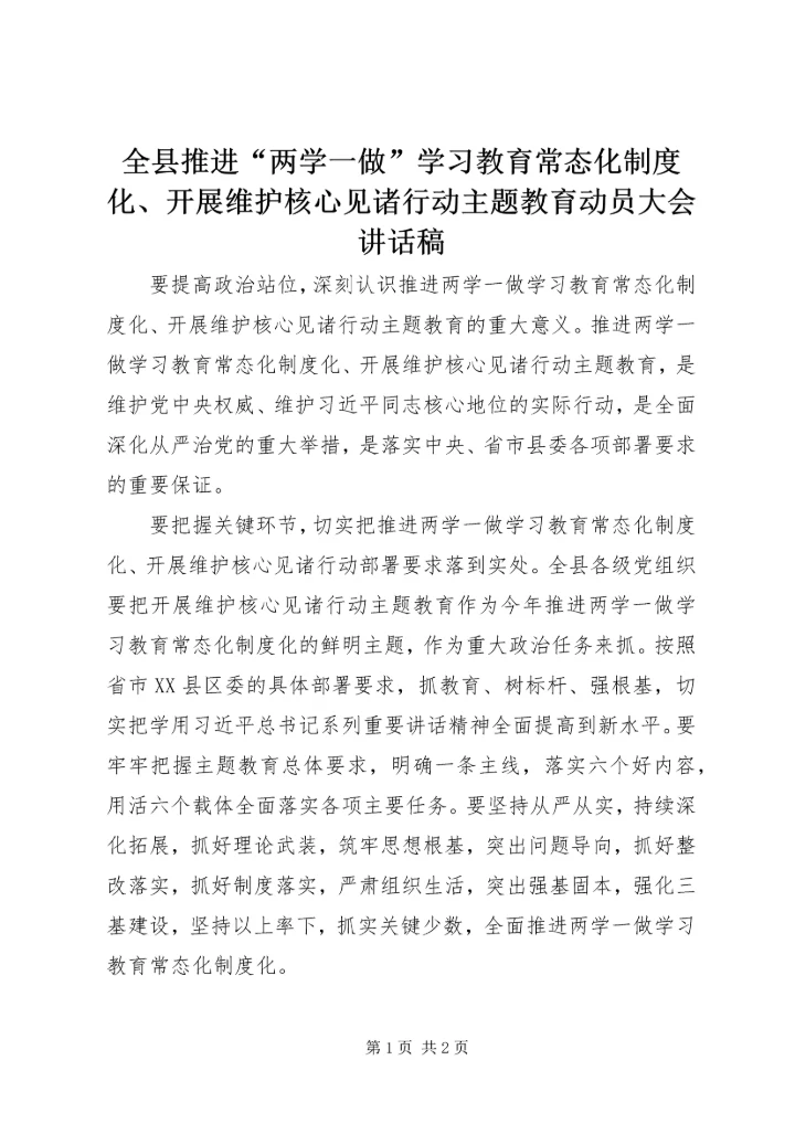 全县推进“两学一做”学习教育常态化制度化、开展维护核心见诸行动主题教育动员大会致辞稿.docx