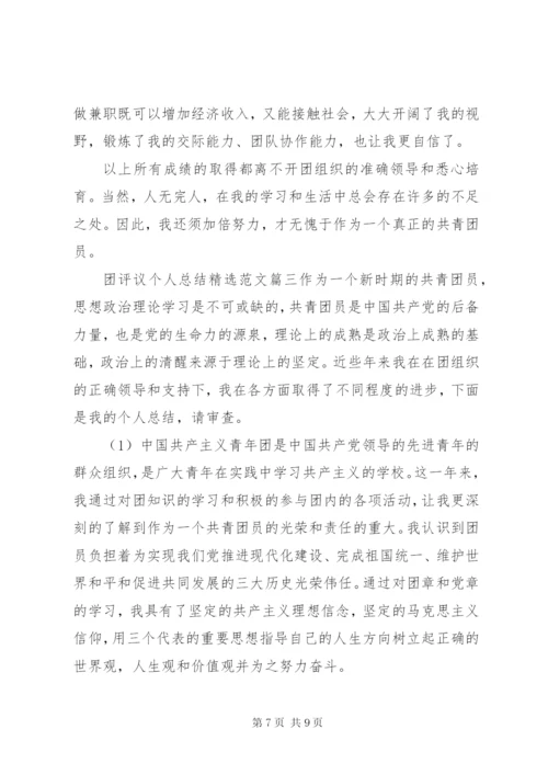 团评议个人总结精选范文.docx