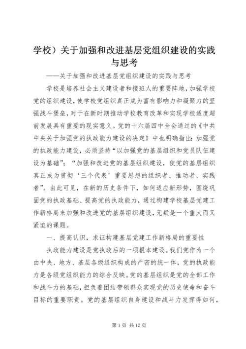 学校）关于加强和改进基层党组织建设的实践与思考 (2).docx