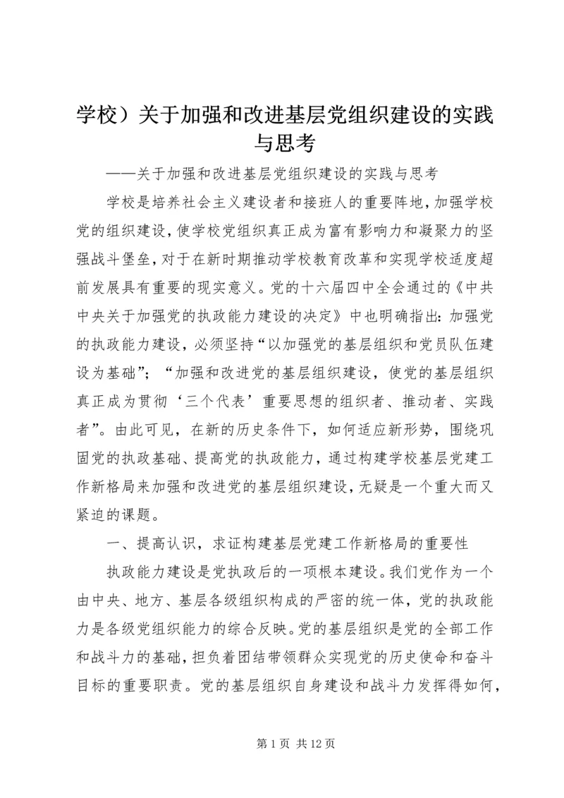 学校）关于加强和改进基层党组织建设的实践与思考 (2).docx