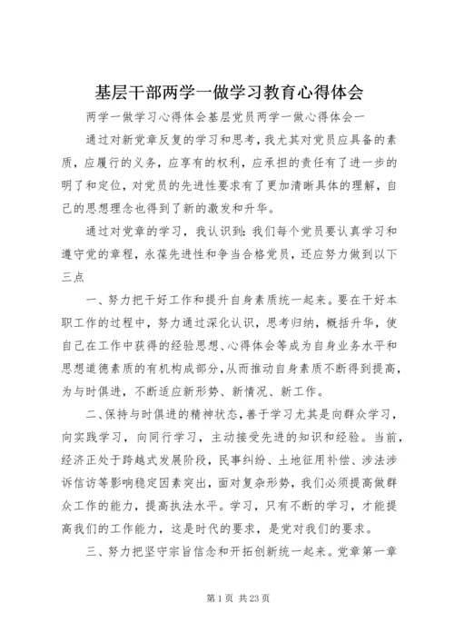 基层干部两学一做学习教育心得体会 (4).docx