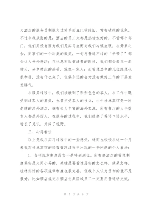 酒店实习生个人工作总结范本.docx