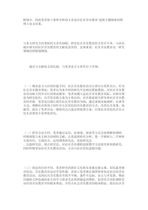 【精编】社区音ۥ乐教育论文的文献研究精选.docx
