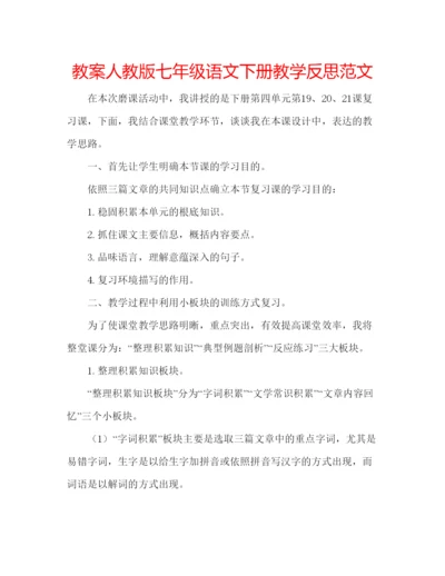 精编教案人教版七年级语文下册教学反思范文.docx