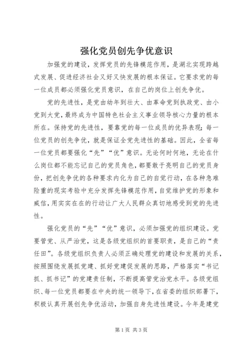 强化党员创先争优意识 (5).docx