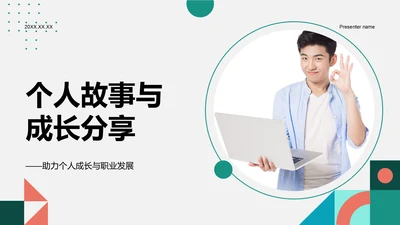 绿色商务风个人故事与成长分享PPT模板