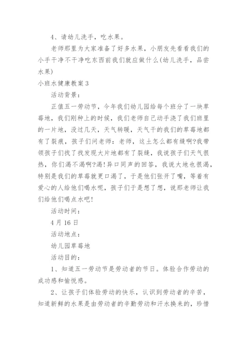 小班水健康教案.docx