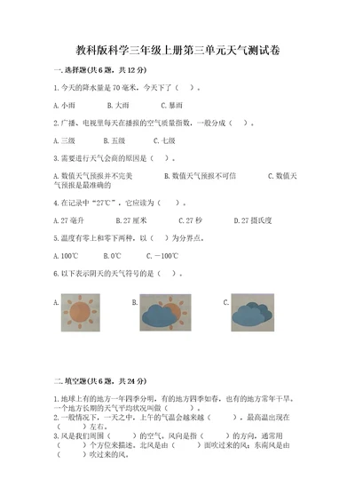 教科版科学三年级上册第三单元天气测试卷含答案培优b卷