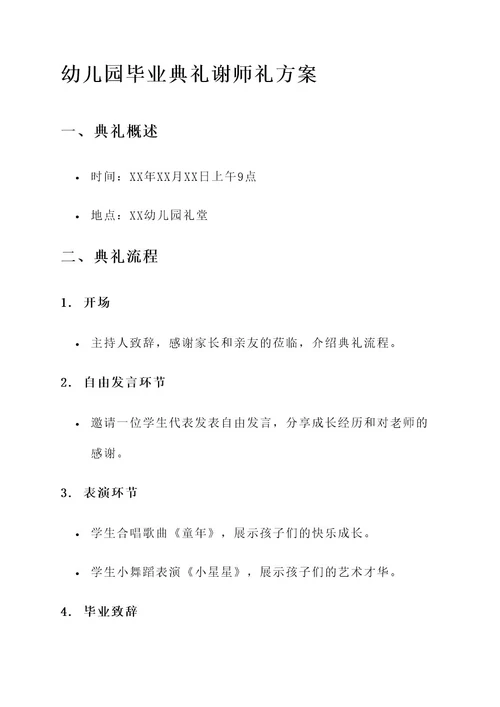 幼儿园毕业典礼谢师礼方案