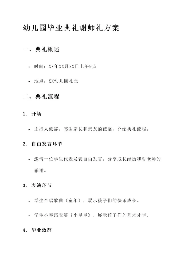 幼儿园毕业典礼谢师礼方案