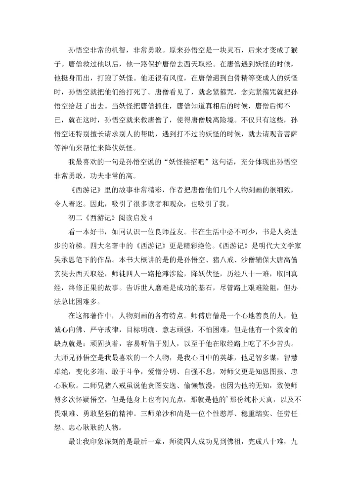 初二《西游记》阅读启发.docx