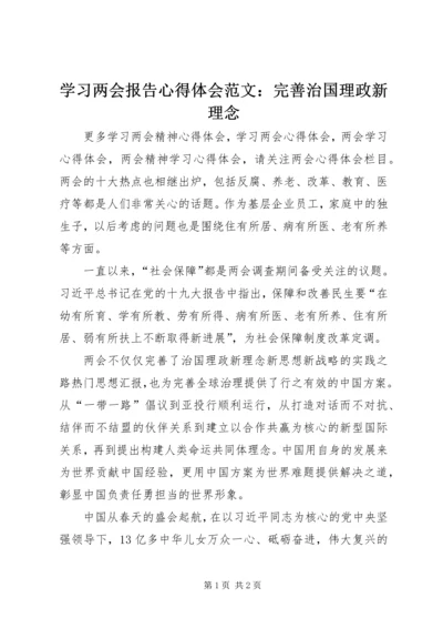 学习两会报告心得体会范文：完善治国理政新理念.docx