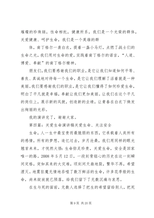 医护人员有关关爱生命演讲稿.docx