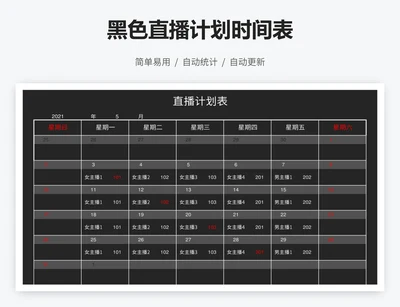 黑色直播计划时间表