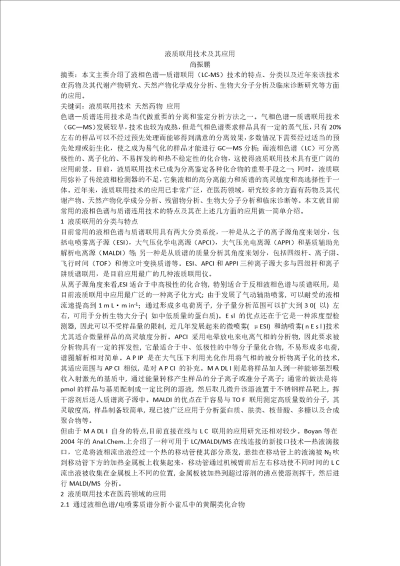 液质联用论文