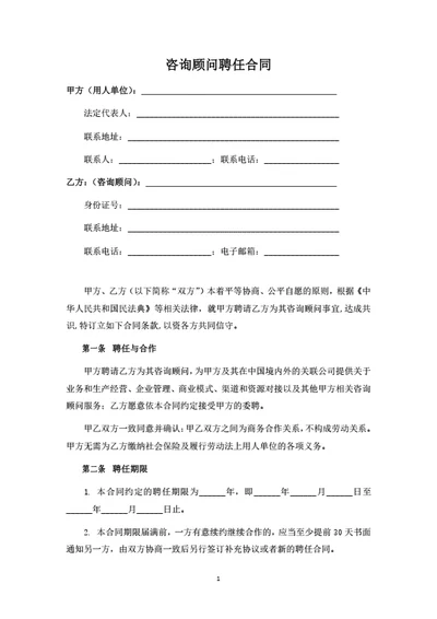 咨询顾问聘任合同